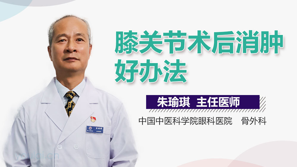 膝关节术后消肿好办法