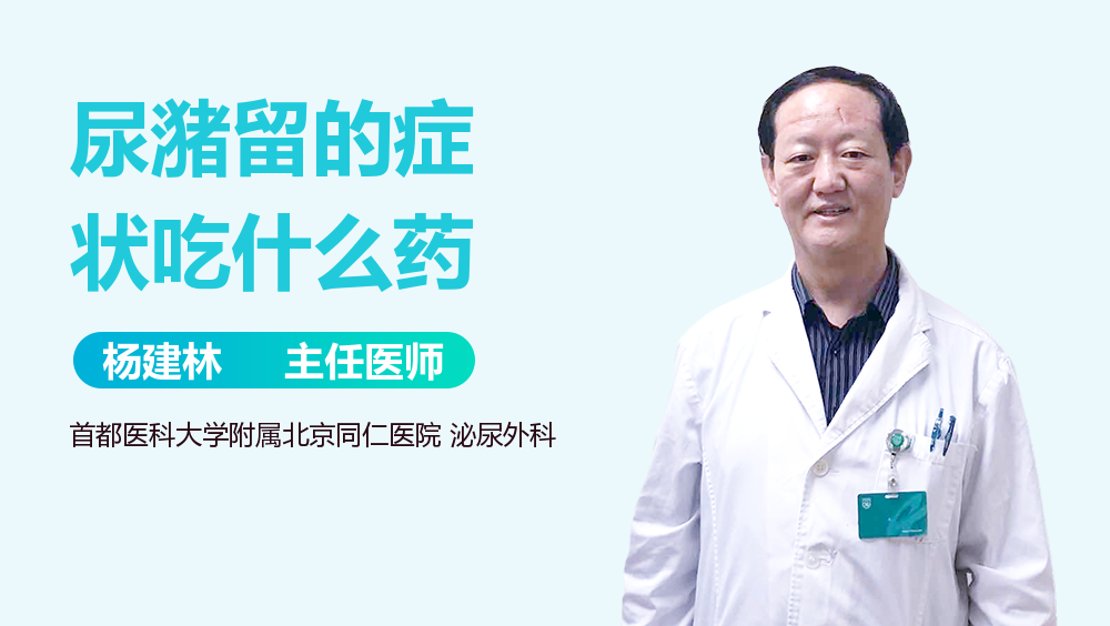 尿潴留的症状吃什么药