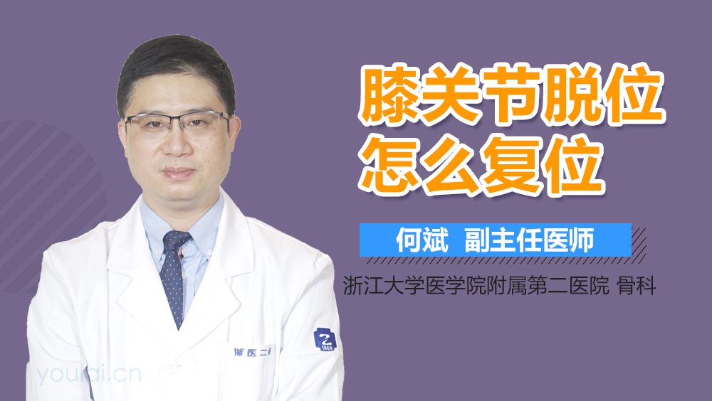 膝关节脱位怎么复位