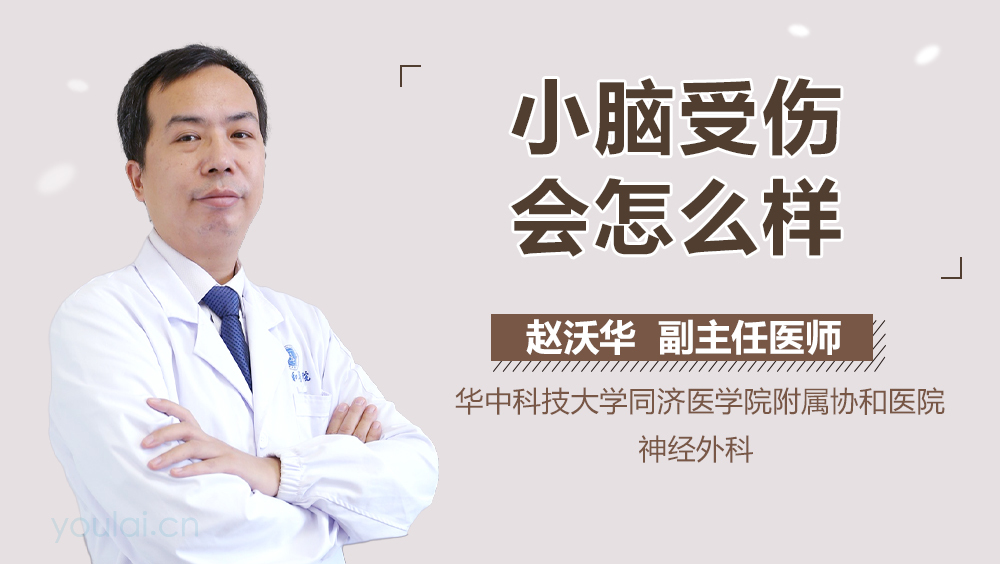 小脑受伤会怎么样