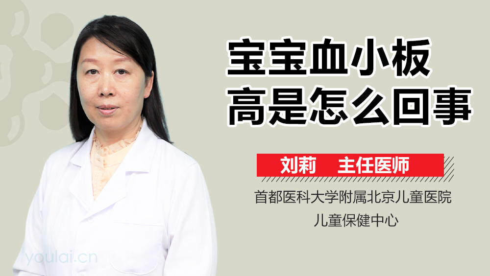 宝宝血小板高是怎么回事