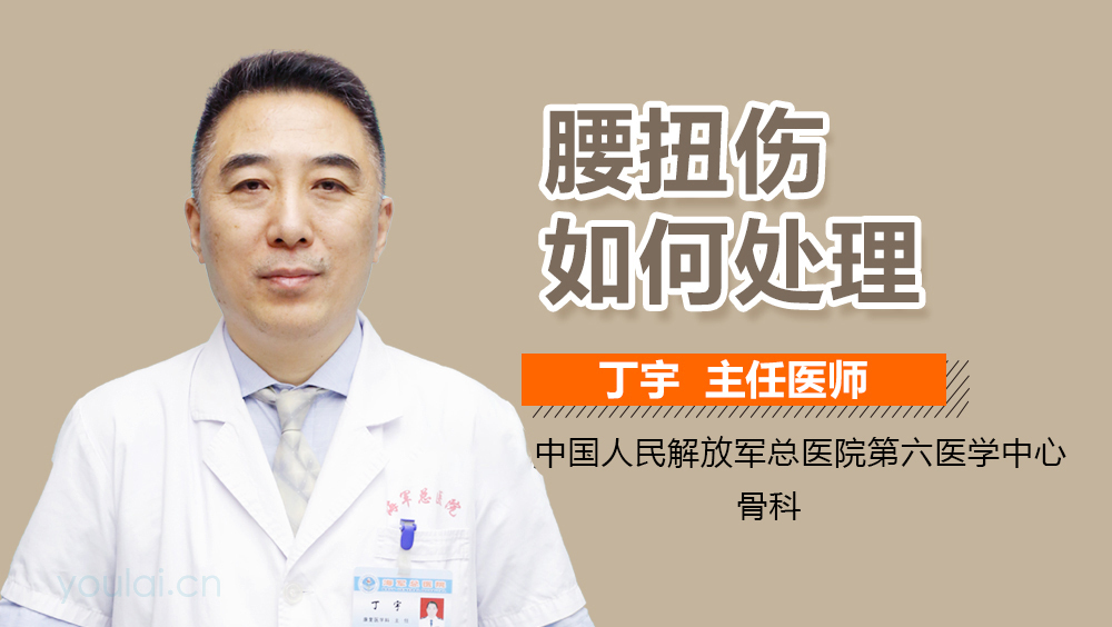 腰扭伤如何处理