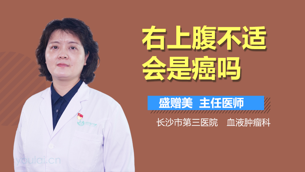 右上腹不适会是癌吗