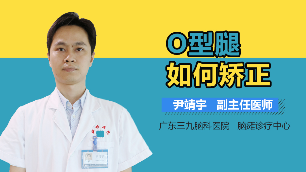 O型腿如何矫正