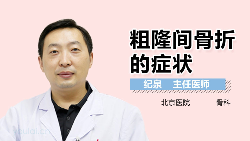 粗隆间骨折的症状