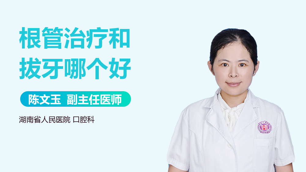 根管治疗和拔牙哪个好