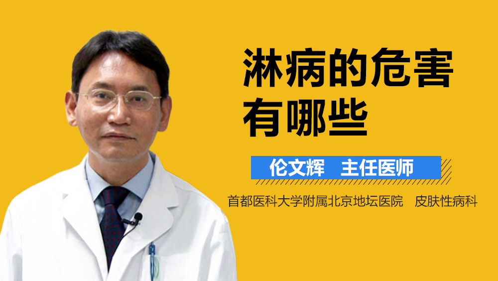 淋病的危害有哪些