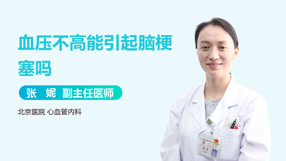 血压不高能引起脑梗塞吗