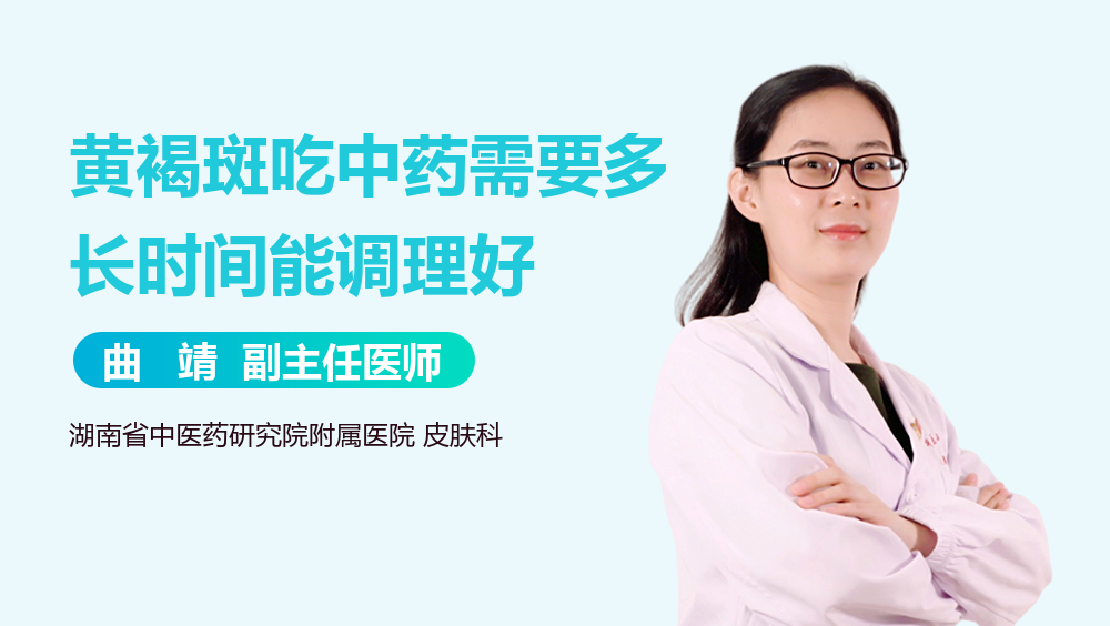 黄褐斑吃中药需要多长时间能调理好