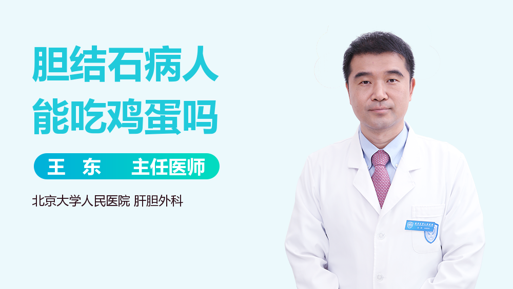 胆结石病人能吃鸡蛋吗