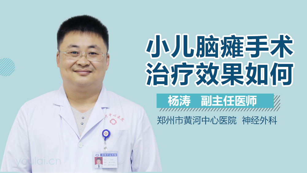 小儿脑瘫手术治疗效果如何