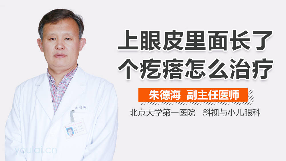 上眼皮里面长了个疙瘩怎么治疗