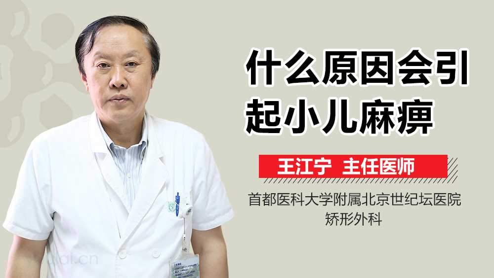 什么原因会引起小儿麻痹