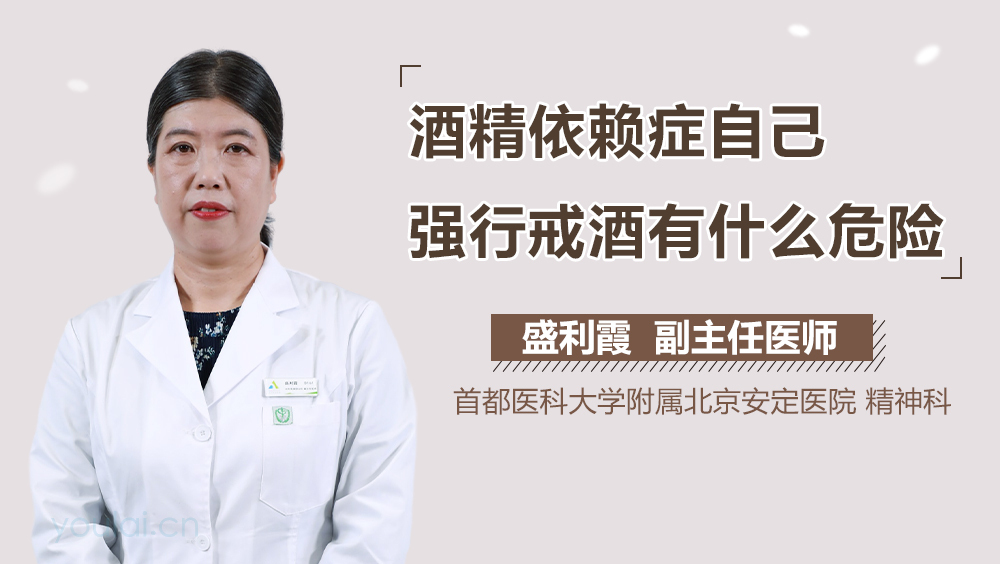 酒精依赖症自己强行戒酒有什么危险