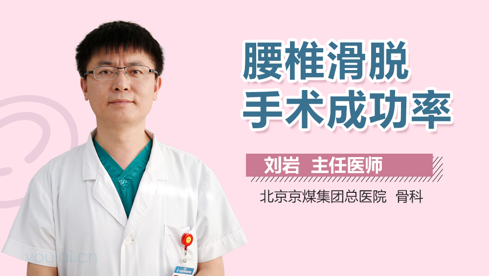 腰椎滑脱手术成功率