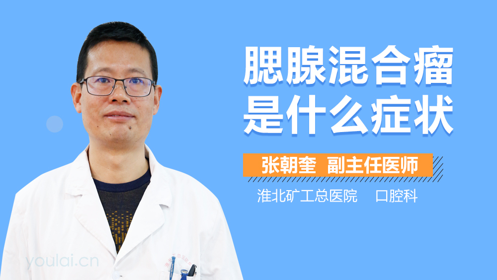 腮腺混合瘤是什么症状