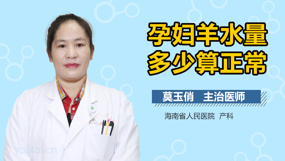 孕妇羊水量多少算正常