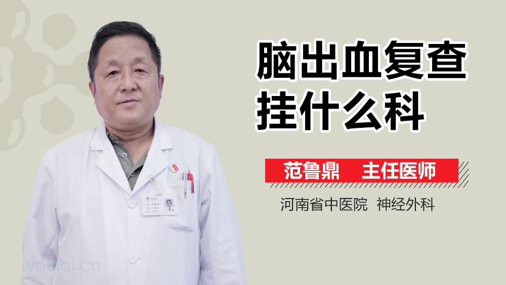 脑出血复查挂什么科