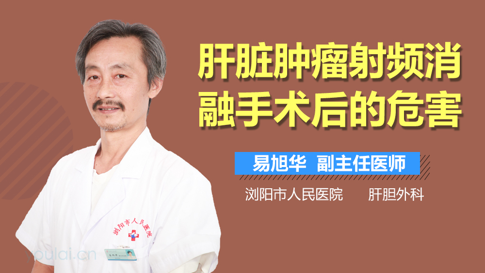 肝脏肿瘤射频消融手术后的危害