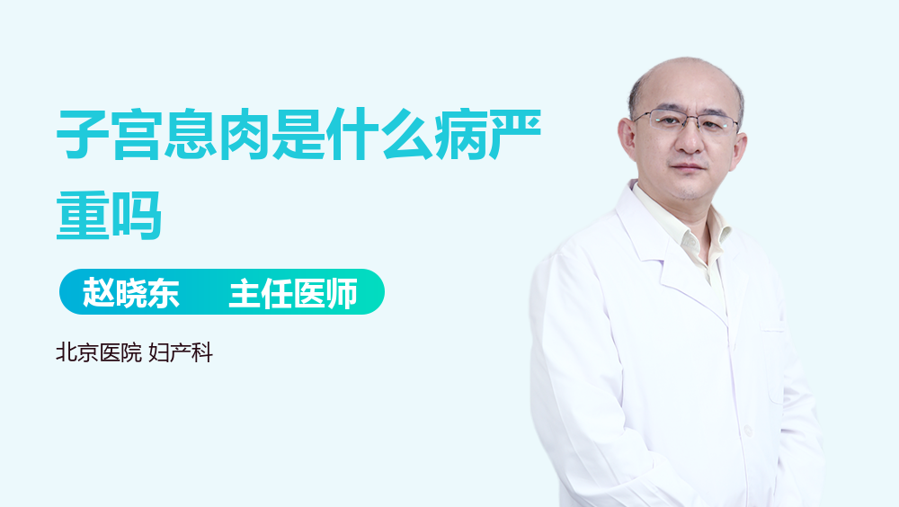 子宫息肉是什么病严重吗