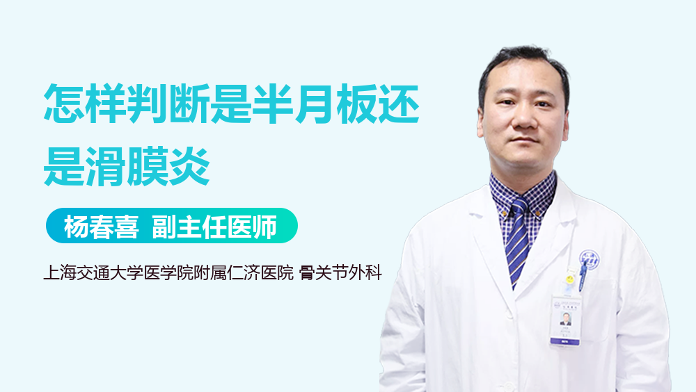 怎样判断是半月板还是滑膜炎