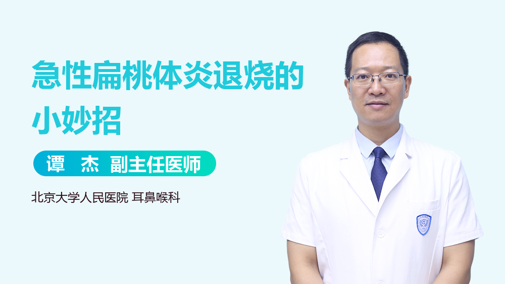 急性扁桃体炎退烧的小妙招