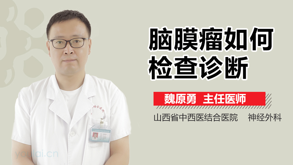脑膜瘤如何检查诊断