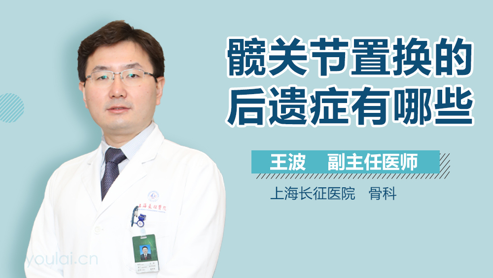 髋关节置换的后遗症有哪些