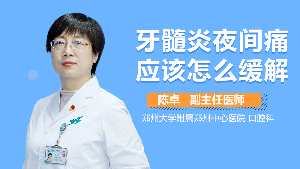 牙髓炎夜间痛应该怎么缓解