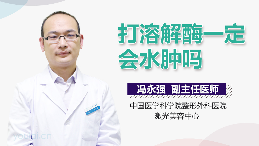 打溶解酶一定会水肿吗