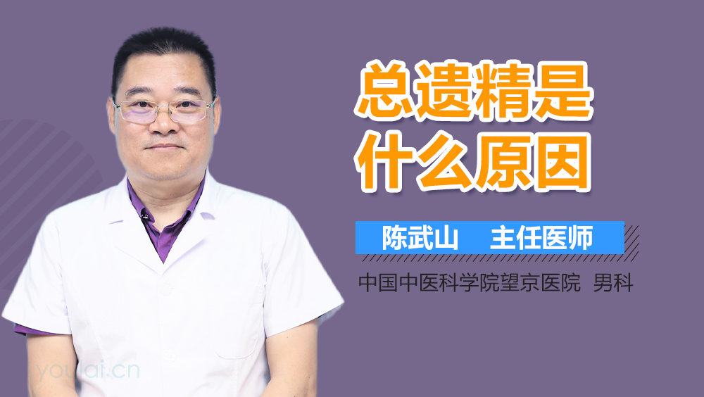 总遗精是什么原因