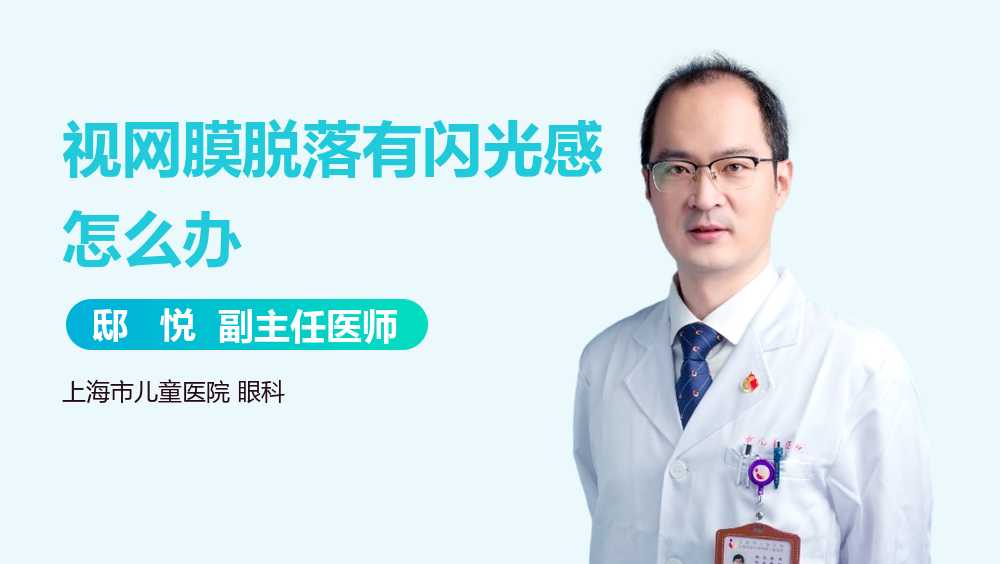 视网膜脱落有闪光感怎么办
