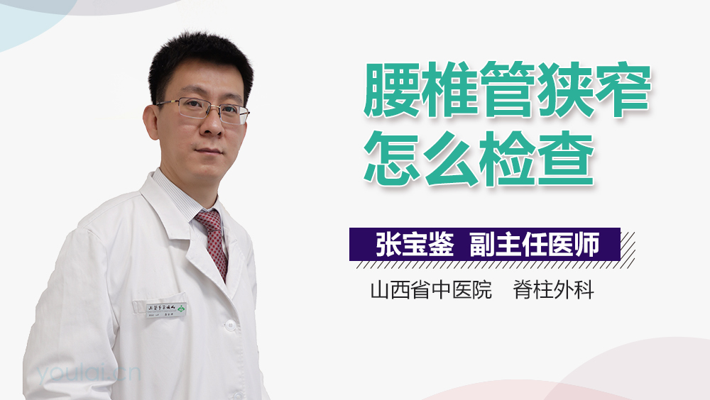 腰椎管狭窄怎么检查