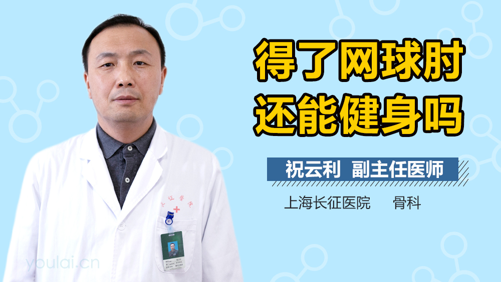 得了网球肘还能健身吗