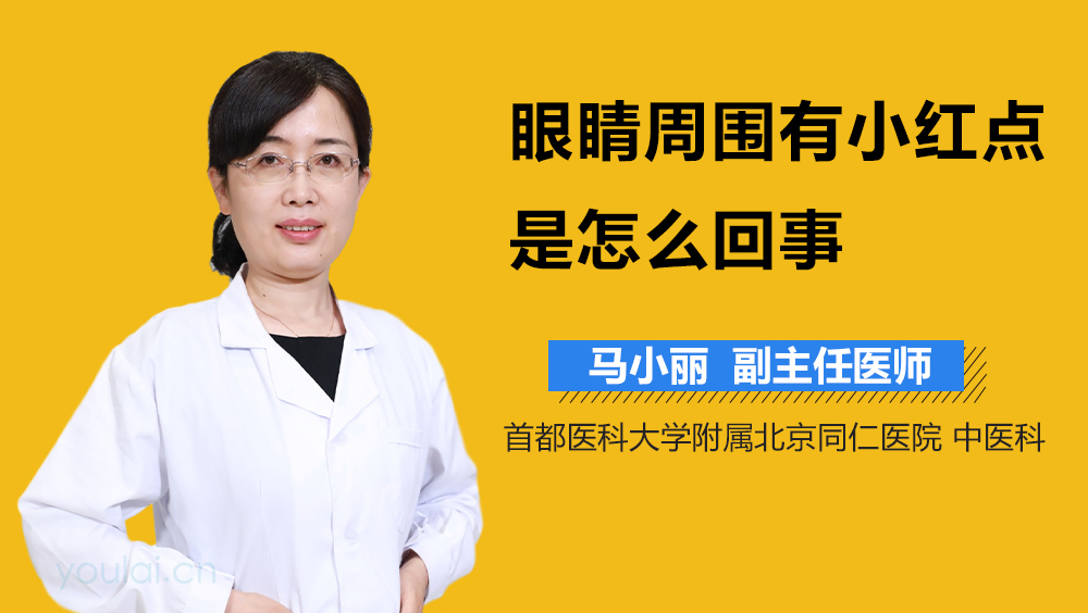 眼睛周围有小红点是怎么回事