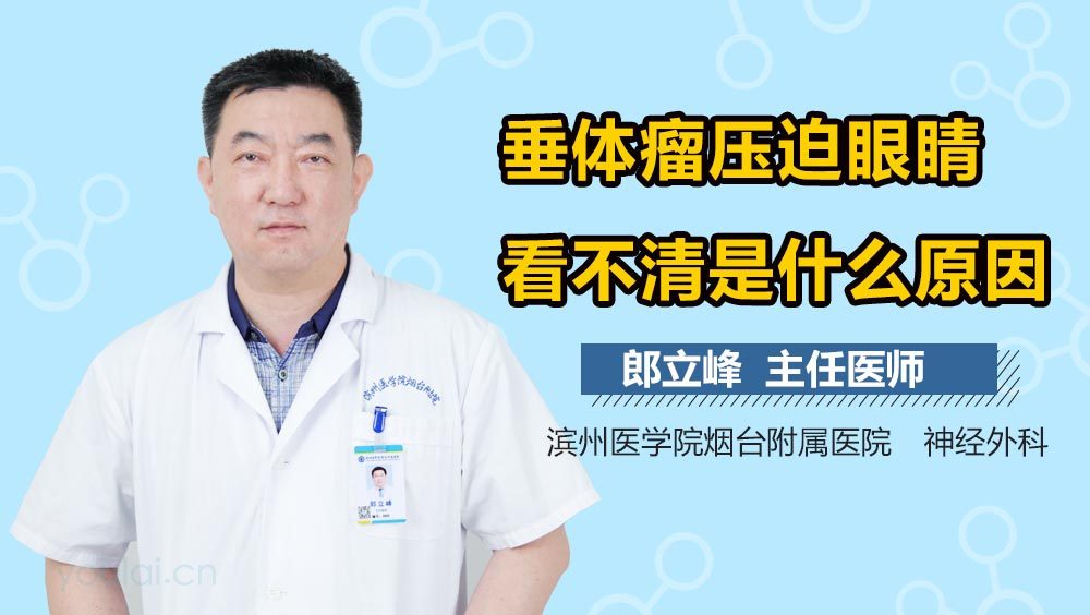 垂体瘤压迫眼睛看不清是什么原因