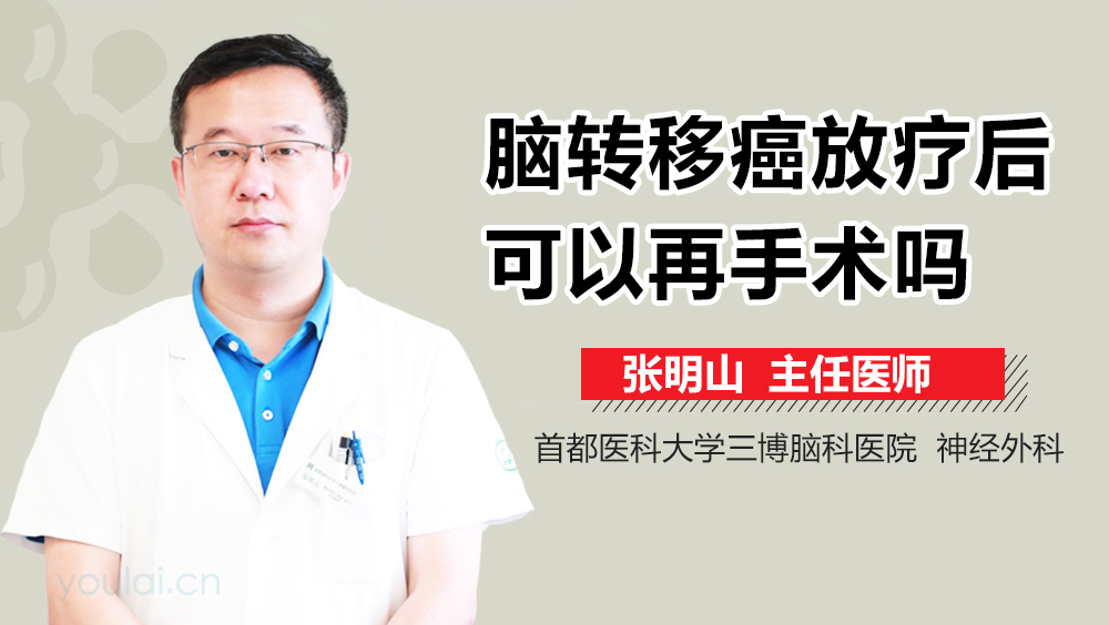 脑转移癌放疗后可以再手术吗