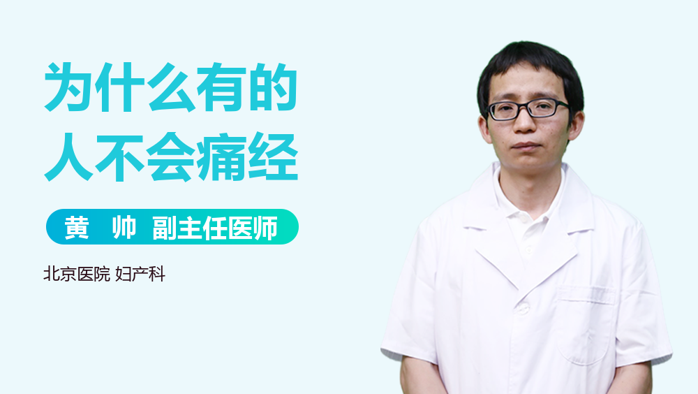 为什么有的人不会痛经