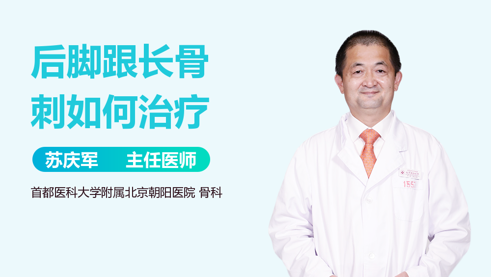 后脚跟长骨刺如何治疗