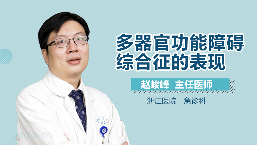 多器官功能障碍综合征的表现