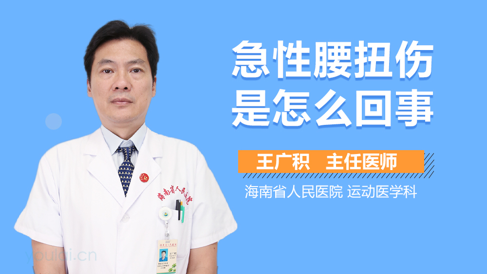 急性腰扭伤是怎么回事