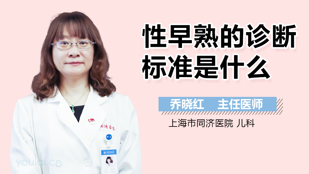 性早熟的诊断标准是什么