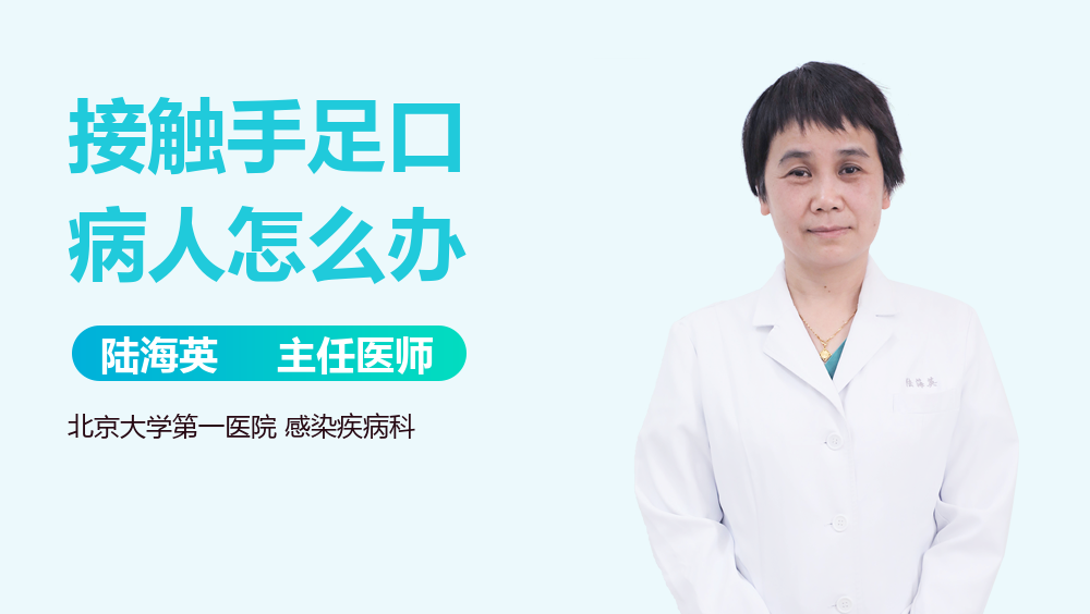 接触手足口病人怎么办