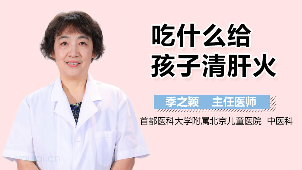 吃什么给孩子清肝火