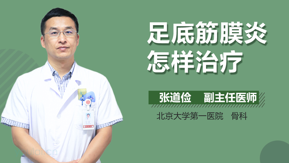 足底筋膜炎怎样治疗