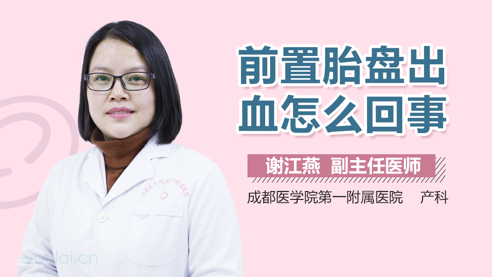 前置胎盘出血怎么回事