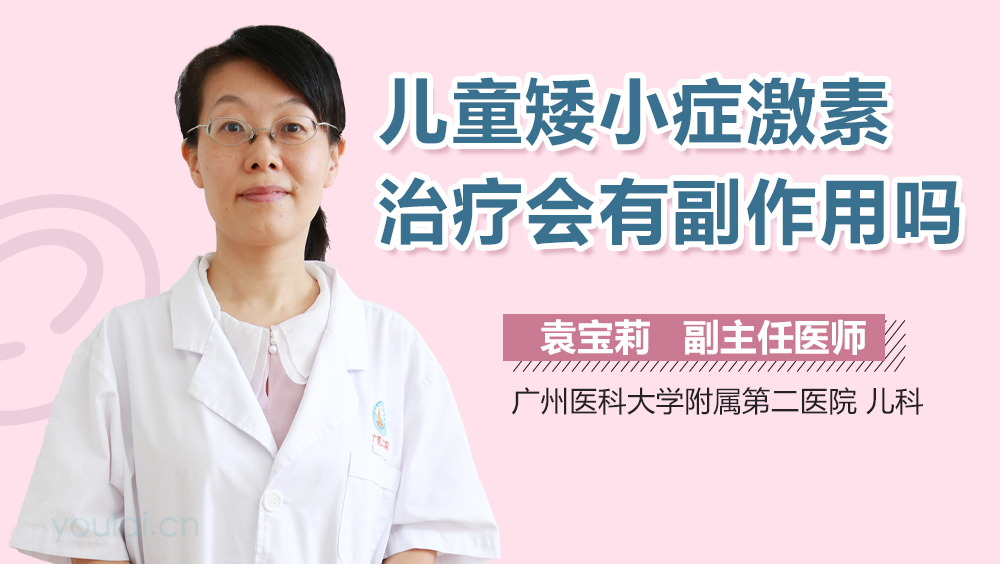 儿童矮小症激素治疗会有副作用吗