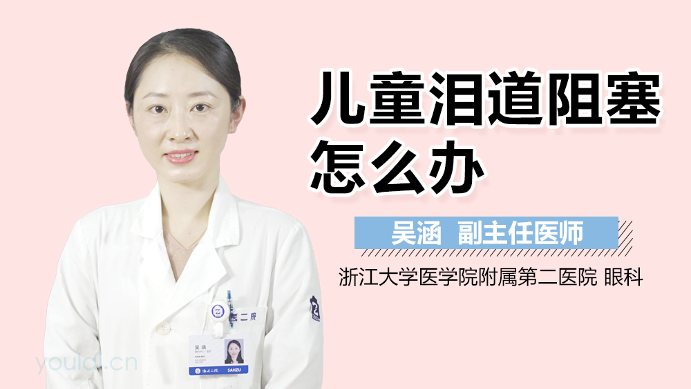 儿童泪道阻塞怎么办