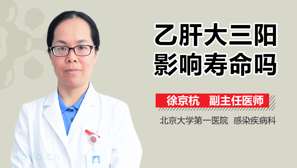 乙肝大三阳影响寿命吗