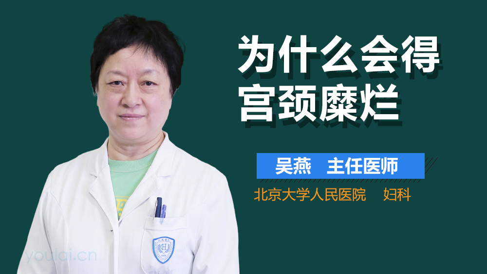 为什么会得宫颈糜烂